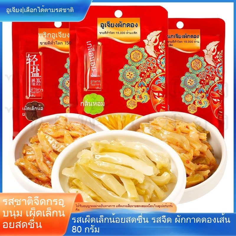 หัวมัสตาร์ด Wujiang Fuling แท้80g ผักกาดดองเผ็ดเล็กน้อย