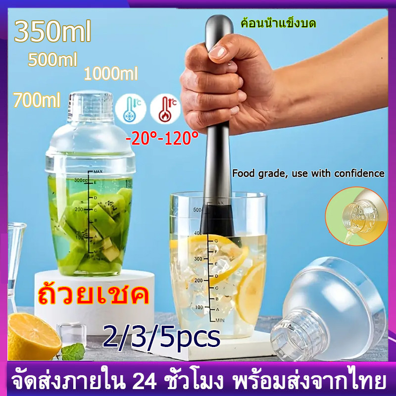 COD แก้วเชค แก้วเชคค็อกเทล แก้วเชค ค็อกเทล พลาสติก MAXIE (2/3/5 ชิ้น) แก้วเช็ค เชคเกอร์ กระบอกเชค จิกเกอร์ คอกเทล Cockt