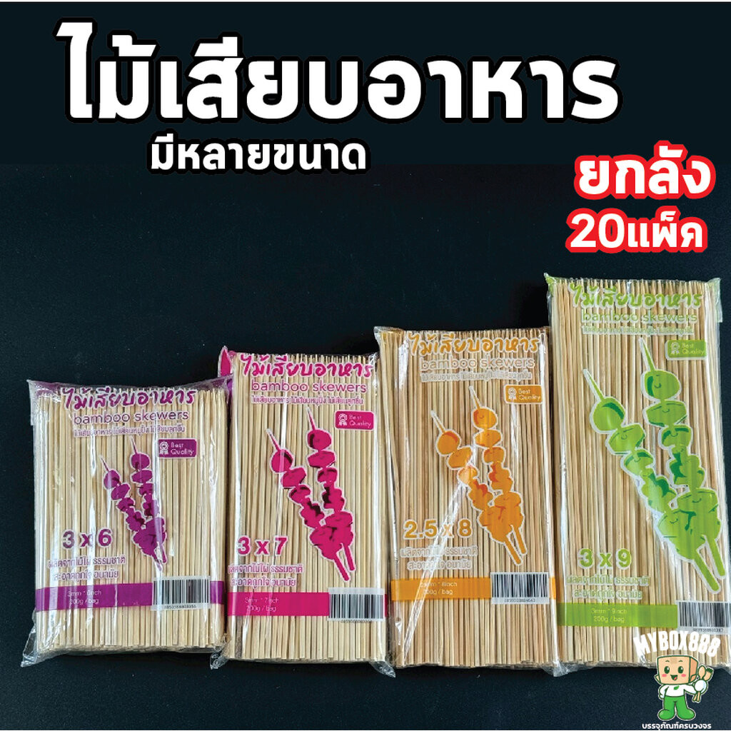 ยกลัง ไม้เสียบลูกชิ้น ไม้เสียบอาหาร ไม้เสียบปิ้งย่าง ขนาด 2.5mm.3mm. 4mm. 5mm. ยกลัง20แพ็ค/กล่องหนัก4kg มีหลายขนาดให้…