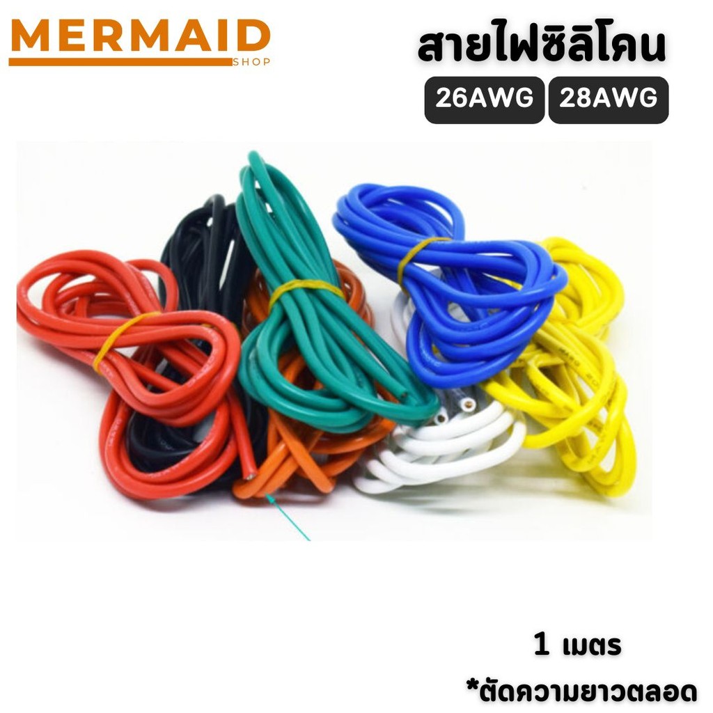 สายไฟซิลิโคน 26-28 AWG  สายไฟซิลิโคน อ่อน ทนความร้อนสูง ทองแดงแท้เคลือบดีบุก [ตัดความยาวตลอด]