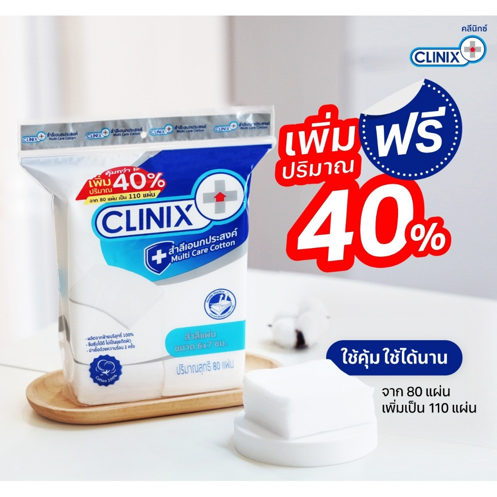CLINIX COTTON PAD สำลีแผ่นมาตรฐานโรงพยาบาลฆ่าเชื้อด้วยความร้อน2ครั้ง ฝ้ายแท้ (80แผ่น)