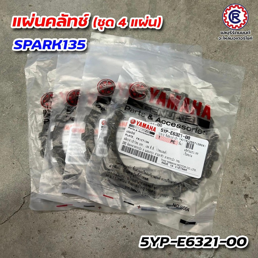 แผ่นคลัทช์ WAVE125 = SPARK135 - 5YP-E6321-00 แท้ศูนย์ ชุด4แผ่น