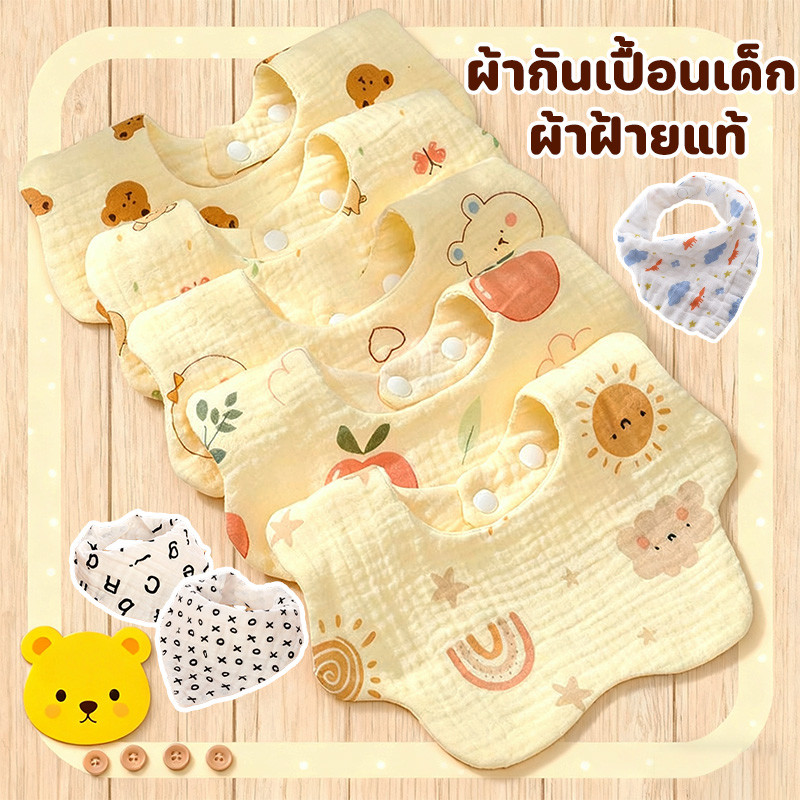  COD ผ้ากันเปื้อนเด็ก ผ้าซับน้ำลายเด็ก ผ้าฝ้ายแท้ กันเปื้อน น้ําหนักเบา ซักทําความสะอาดได้ ซุปเปอร์นุ่มและดูดซับ