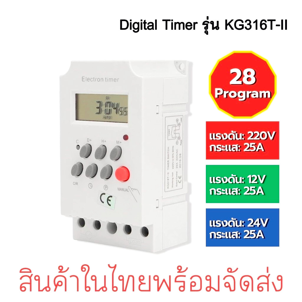 Timer ดิจิตอลตั้งเวลา KG316T -ll Timer Switch 220V 25A นาฬิกา เครื่องตั้งเวลา เปิด-ปิด อุปกรณ์ไฟฟ้า อัตโนมัติ