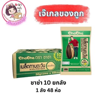 ชาช่า เมล็ดทานตะวัน ขนาด 30 กรัม (ยกลัง)
