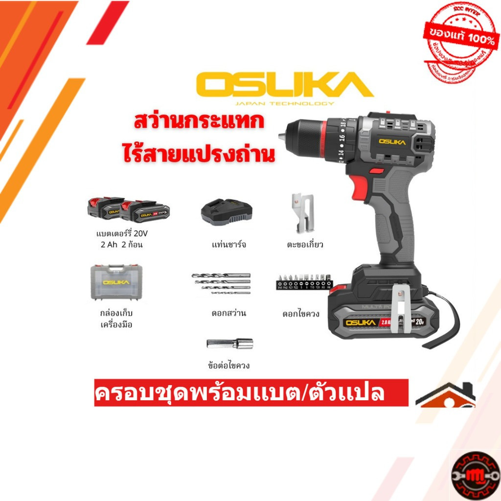 OSUKA สว่านกระแทกไร้สาย รุ่น OCHD802-D2OCHD802-N  OCHD802-D1 20V สว่านแบต มอเตอร์ไร้แปรงถ่าน ไม้ เหล