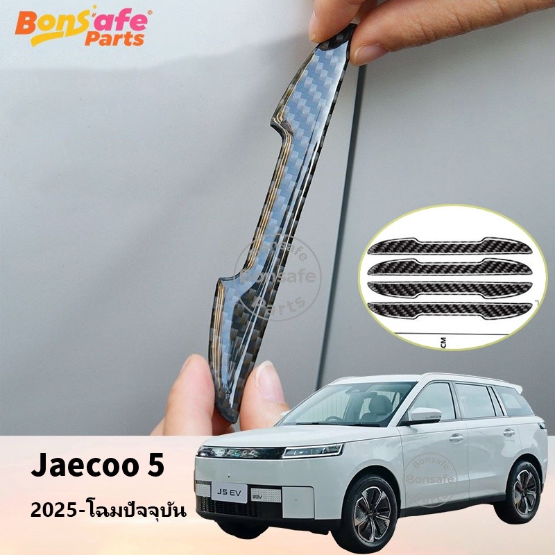 ชิ้นส่วนรถยนต์ ของแต่ง Jaecoo 5 Ev J5 แถบกันชนประตู, แถบกันชนรถยนต์, แถบกันชนกระจกมองหลังคาร์บอนไฟเบ