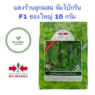 เมล็ดแตงร้าน ลูกผสม จัมโบ้กรีน F1 10g ศรแดง ซองใหญ่