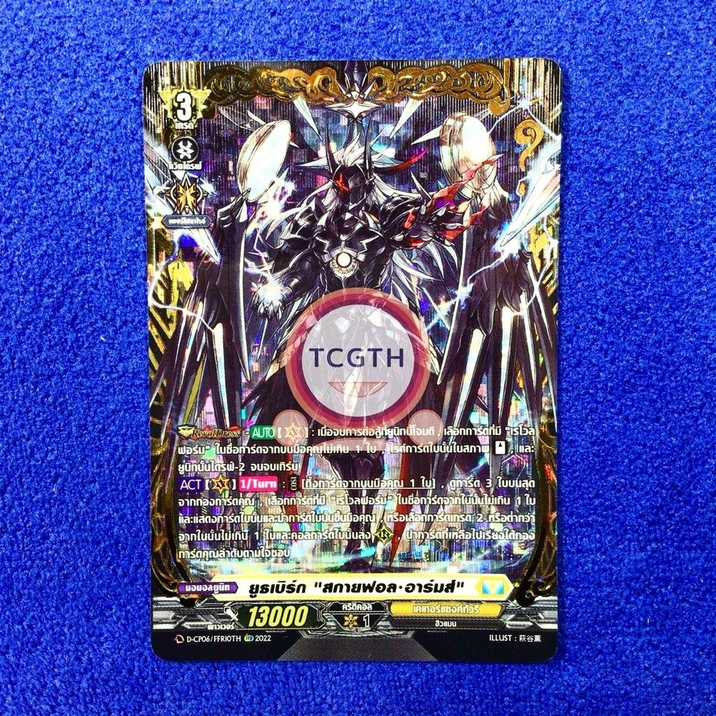 D-CP06/FFR10TH FFR ยูธเบิร์ก "สกายฟอล•อาร์มส์"