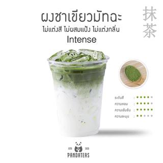 PANDATEAS [Intense] ผงชาเขียวมัทฉะ (Matcha Powder) ขนาด 250 กรัม