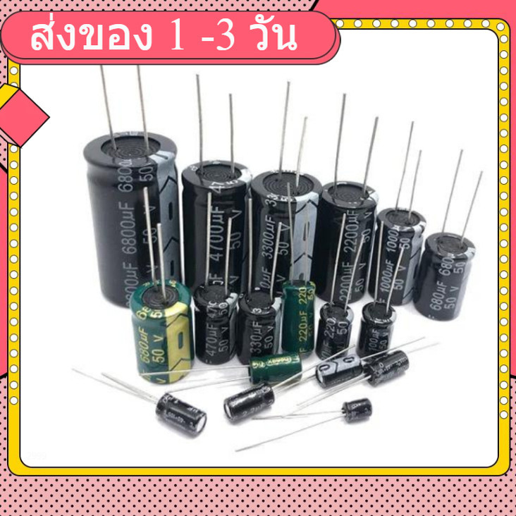 (5ชิ้น) 1uF - 3300uF /10V, 16V, 25V 35V ,50V