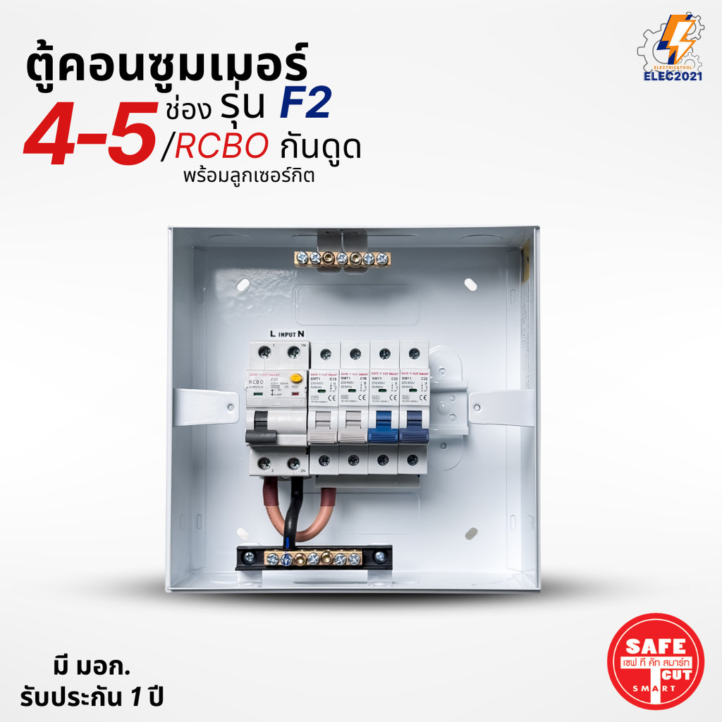 Safe T Cut ตู้คอนซูมเมอร์ รุ่น F2 แบบ 4-5ช่อง พร้อมลูกเซอร์กิตครบชุด consumer unit เมนกันดูดRCBO มีมอก ราคา ถูกที่สุด ดีลบีเคเค แกลเลอรีภาพที่ 5