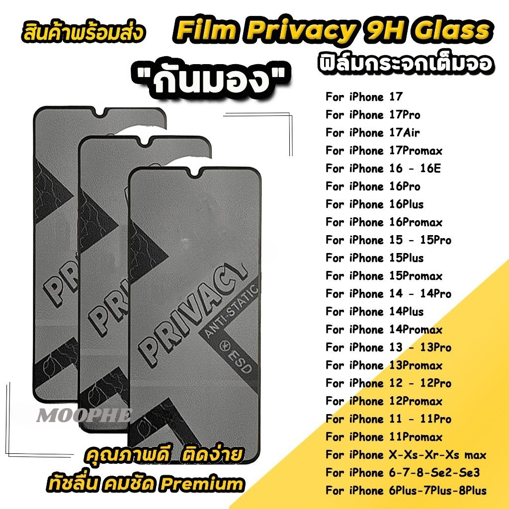 ฟิล์มกันมอง กันเสือก เต็มจอ สำหรับ iPhone ไม่ดันเคส กาวเต็มแผ่น 17 17Promax 17Air 17Pro 16e/15/14/13
