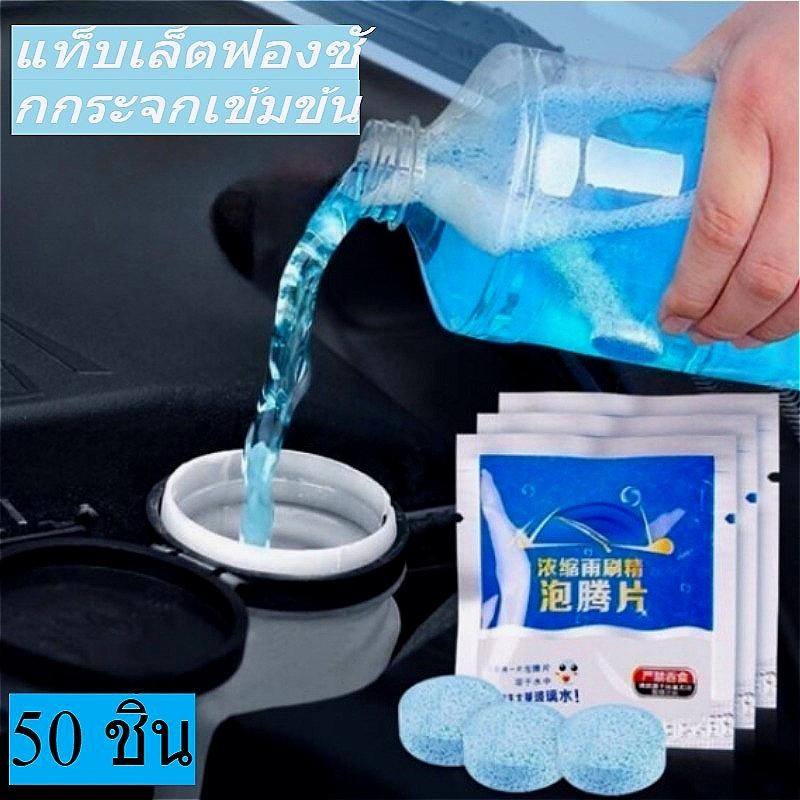 น้ํายาทําความสะอาดกระจกรถยนต์ 50 ชิ้น เม็ดฟู่ทําความสะอาด หน้าต่าง