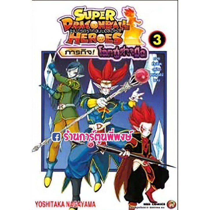 Super Dragon Ball Heroes ภารกิจโลกปีศาจมืด เล่ม 1-3 แยกเล่ม หนังสือ การ์ตูน มังงะ ดราก้อนบอล ned