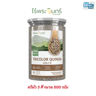 ควินัว 3 สี ไร่พระจันทร์🎈 MoonFarms ควินัว มีอย. คัดพิเศษ แบรนด์ไร่พระจันทร์ ของแท้พร้อมส่ง 500 กรัม