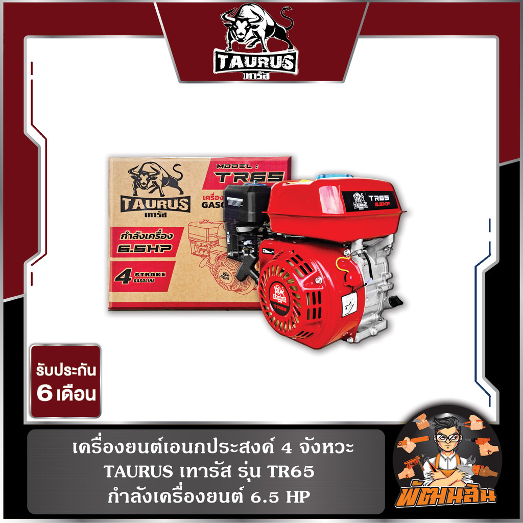❤️พร้อมส่ง❤️เครื่องยนต์เอนกประสงค์ 4 จังหวะ 6.5HP TAURUS รุ่น TR65