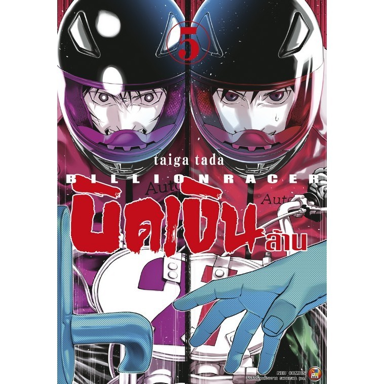 BILLION RACER บิดเงินล้าน(yen money) เล่ม 1-5  NED