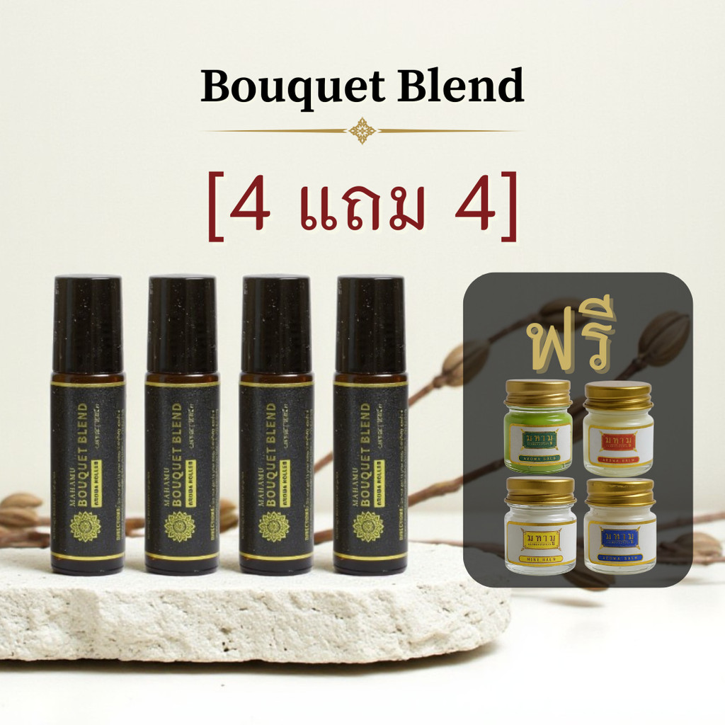 [4 แถม 4] MAHAMU  Bouquet Blend 10ml x4 + mini balm x4