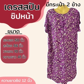 เดรสผ้าสปัน ซิปหน้า ชุดนอน มีกระเป๋า ผ้าไม่หดน้ำ สีไม่ตก (B04)