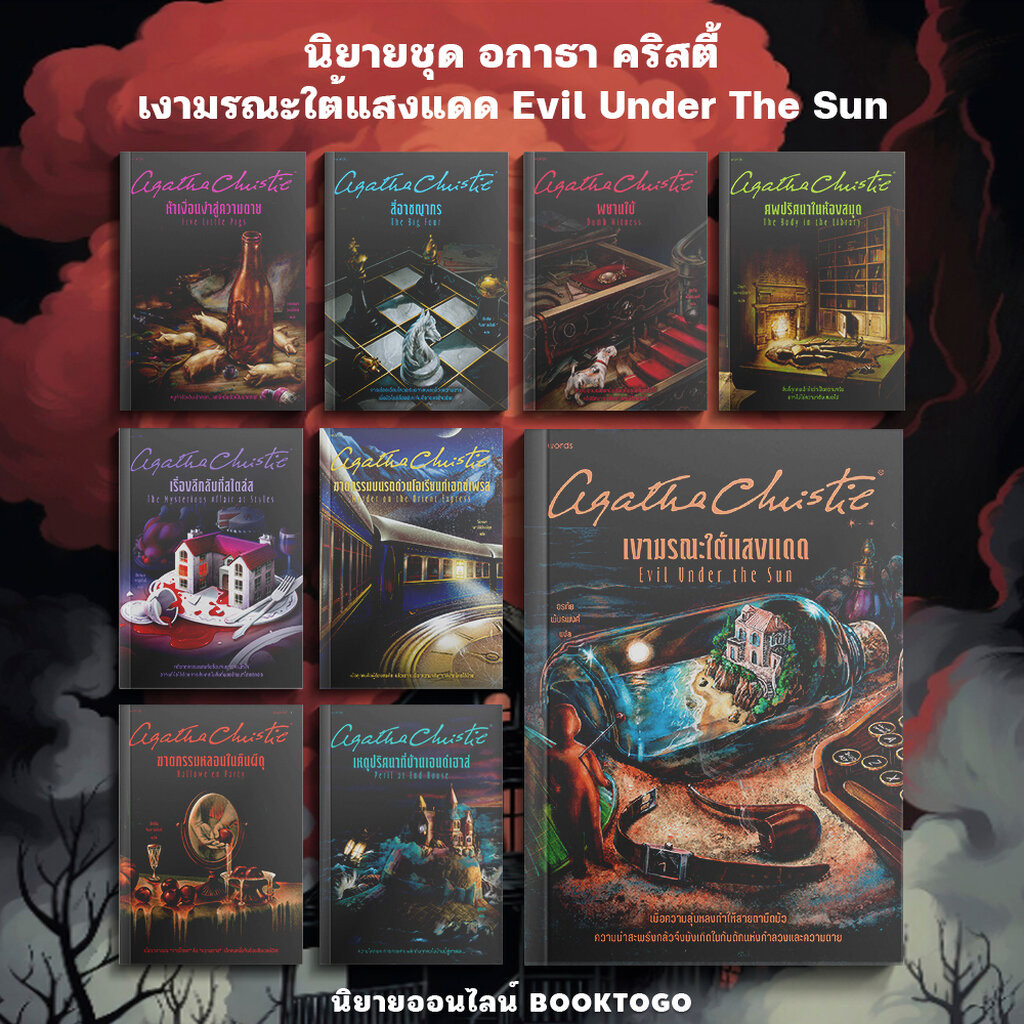 (พร้อมส่ง) นิยายชุด อกาธา คริสตี้ ตอน เงามรณะใต้แสงแดด อกาธา คริสตี้ Word