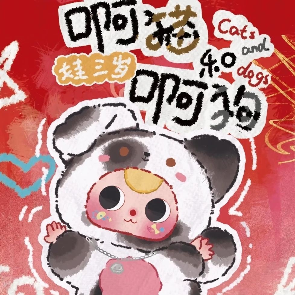 娃三岁正版啊猫和啊狗毛绒玩具潮玩盲盒娃娃公仔手办挂件生日礼物Eva three-year-old genuine cat and dog plush toy tidepoker2.th20251004