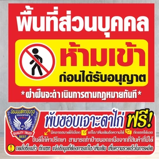 ป้ายไวนิล (VA1) พื้นที่ส่วนบุคคลห้ามเข้า ไวนิลสำเร็จรูป พร้อมส่ง
