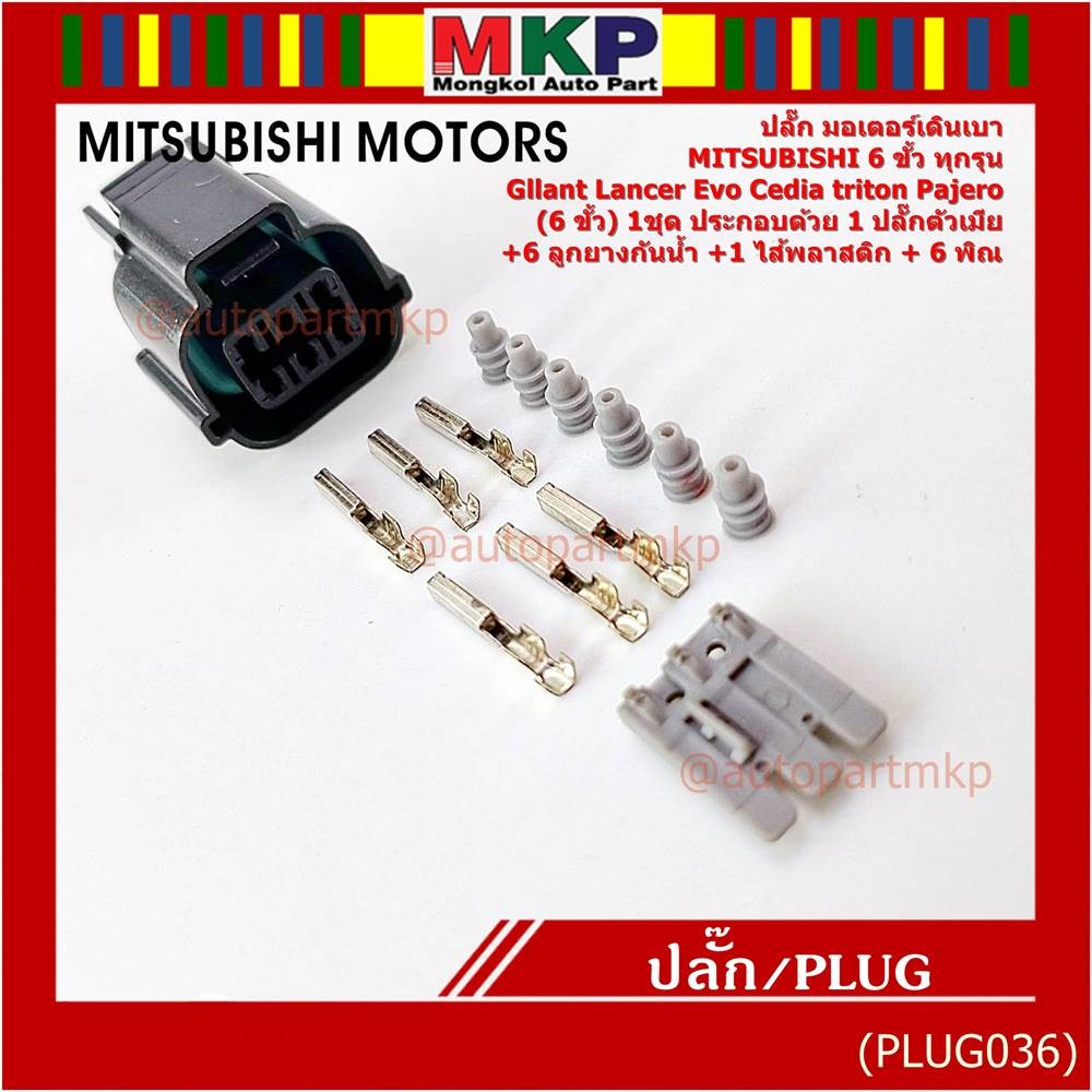 (ราคา/ 1ชุด) **พิเศษของใหม่100%**ปลั๊ก มอเตอร์เดินเบา Mitsubishi 6 ขั้ว ทุกรุ่น Galant Lancer Evo Cedia triton Pajero