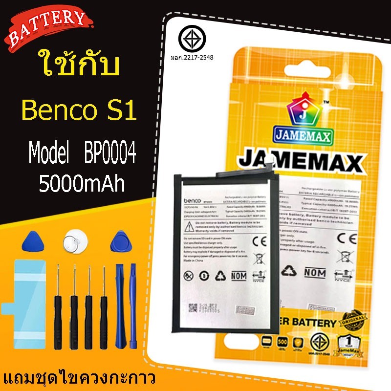 เหมาะสำหรับ Jamemax Benco S1  model  BP0004 แบตเตอรี่แบตเตอรี่พร้อมชุดเครื่องมือ (5000mAh)