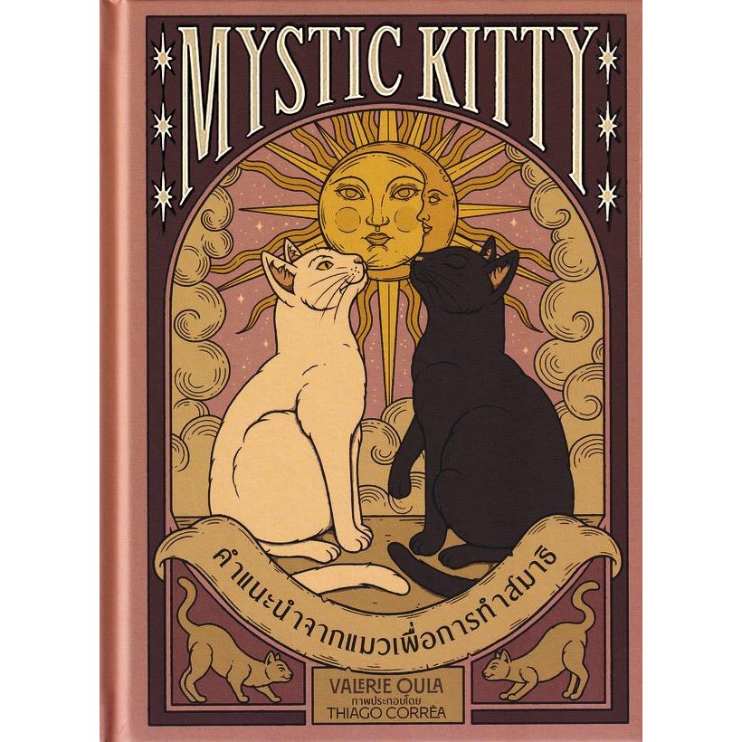 Bundanjai (หนังสือพัฒนาตนเอง) Mystic Kitty คำแนะนำจากแมวเพื่อการทำสมาธิ (ปกแข็ง)