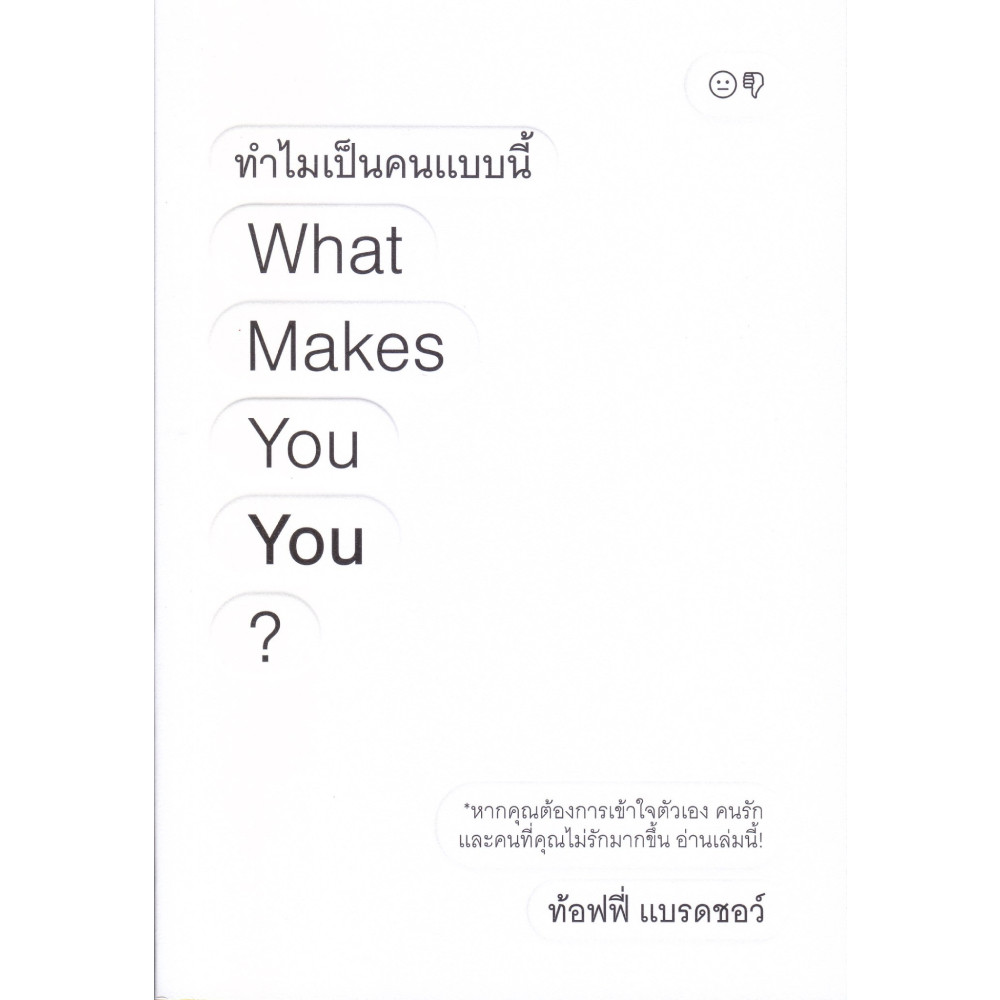 B2S หนังสือ ทำไมเป็นคนแบบนี้ What Makes You You ?