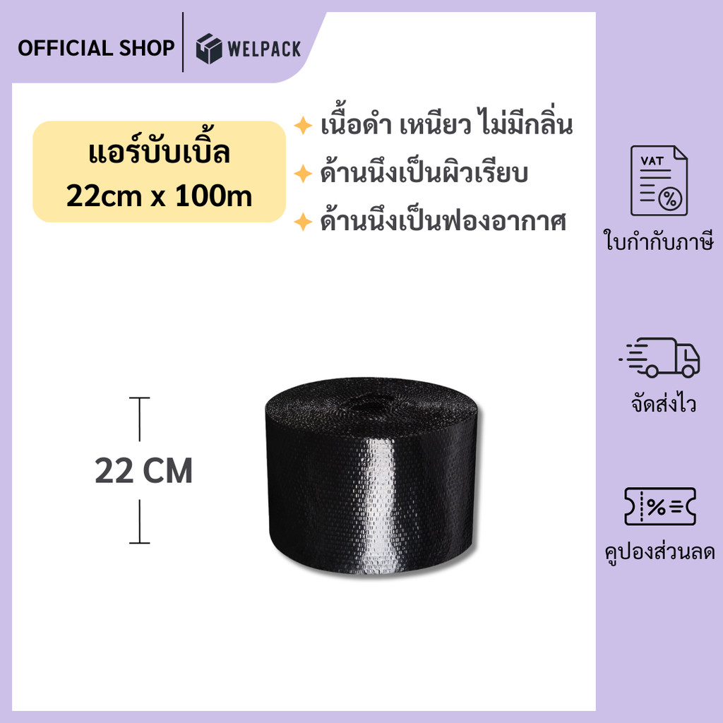 welpack【สีดำ】แอร์บับเบิล บับเบิ้ลกันกระแทก ขนาด 22 cm x100 m Airbubble สำหรับห่อสินค้า