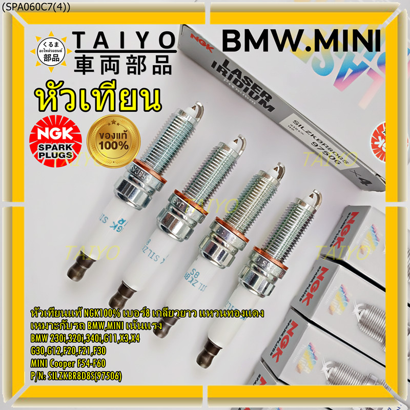 SILZKBR8D8S(97506) **แท้ NGK100***(ไม่ใช่ของเทียม)เน้นแรง เบอร์8 BMW Mini Cooper ทุกรุ่นที่เกลียวยาว