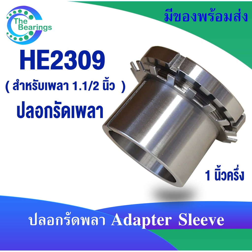 HE2308 HE2309 HE2310 HE2311 HE2313 HE2315 ปลอกรัดเพลา สำหรัเพลานิ้ว ADAPTER SLEEVE HE