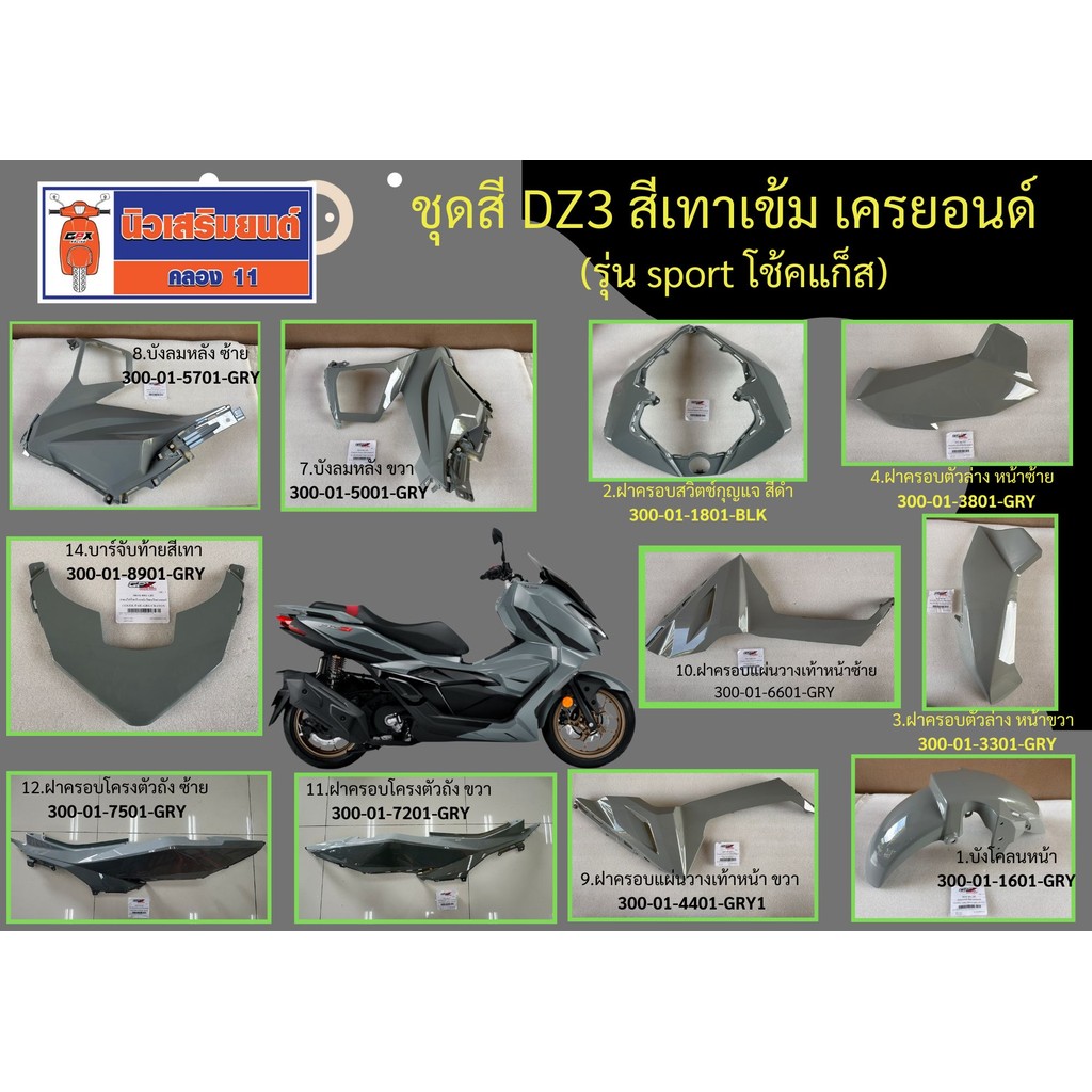 ชุดสี DZ3 สีเทาเข้ม เครยอนด์ (รุ่น sport โช้คแก็ส) บังโคลนหน้า ฝาครอบสวิตช์กุญแจ บังลมหลัง ฝาครอบไฟท