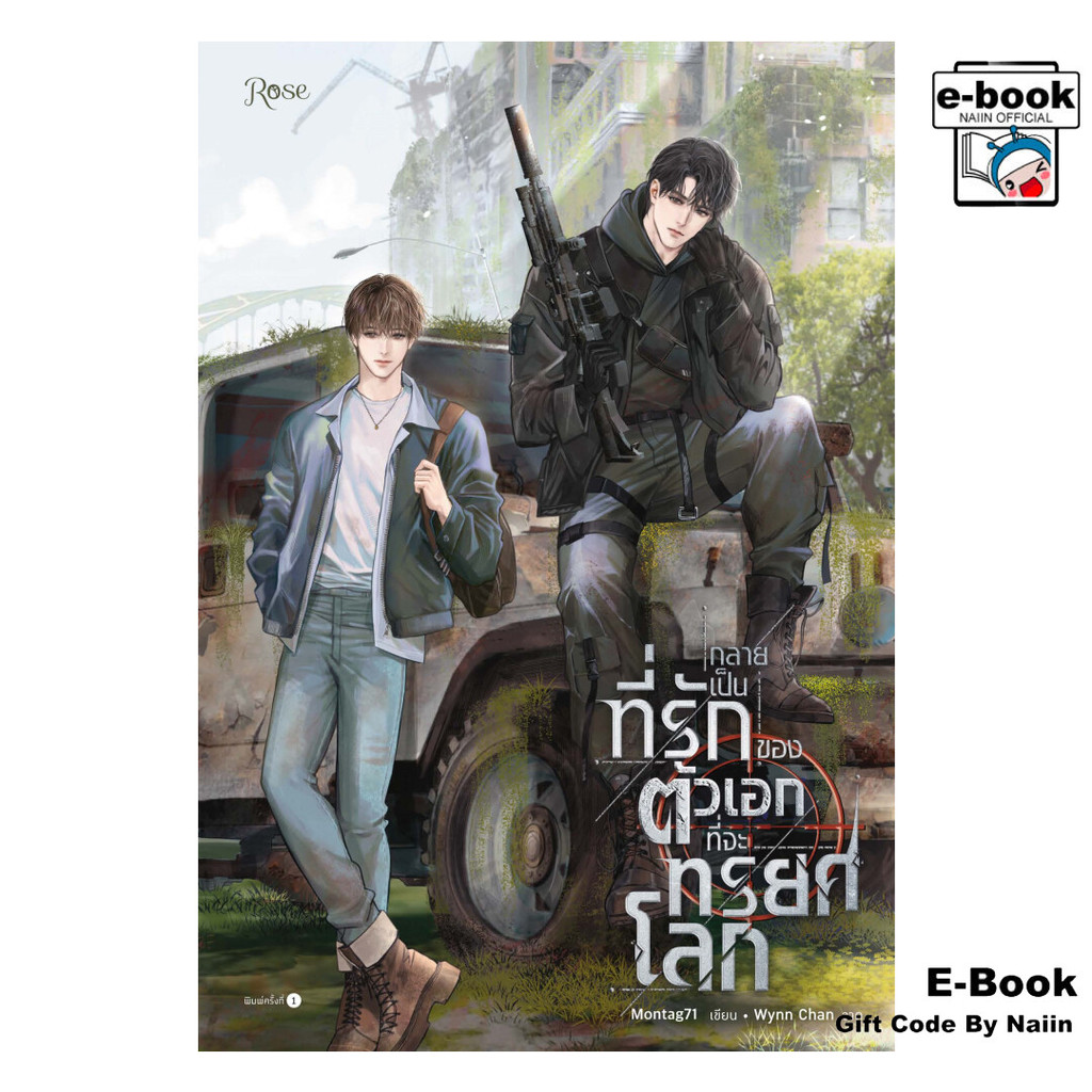 [E-Book Digital code] กลายเป็นที่รักของตัวเอกที่จะทรยศโลก - Rose