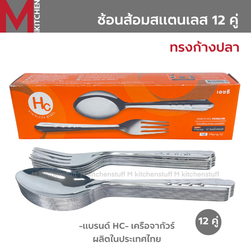 M KITCHEN HC706/11 ช้อนส้อม ช้อนส้อมสแตนเลส ช้อน HC เครือจากัวร์ สำหรับทานอาหาร แพคละ 12 คู่ ส้ม (C2)