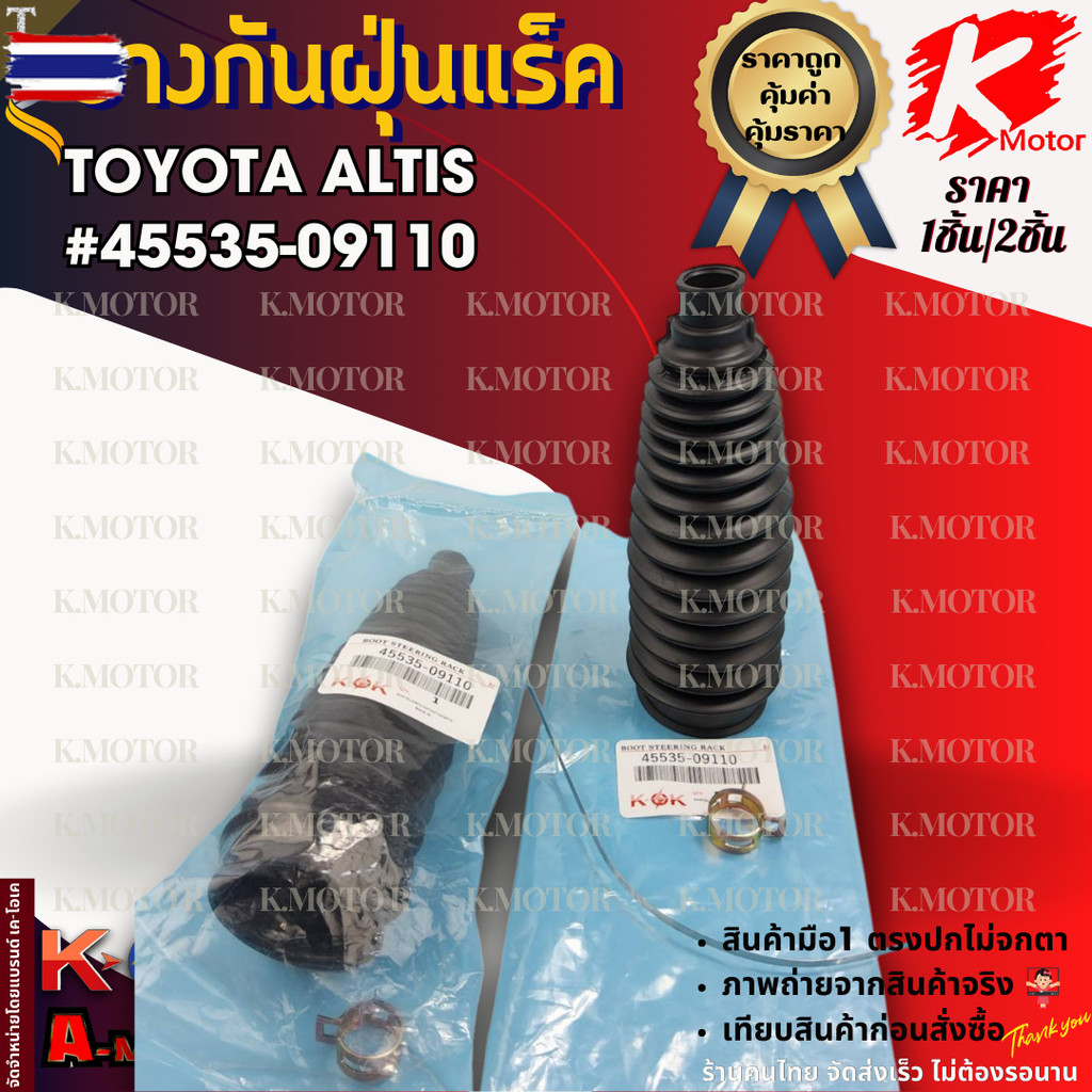 ยางกันฝุ่นแร๊ค ALTIS 45535-09110 มีขาย1ชิ้น/2ชิ้น  รัประกันสินค้า ถูกและดีที่นี่ที่เดียว