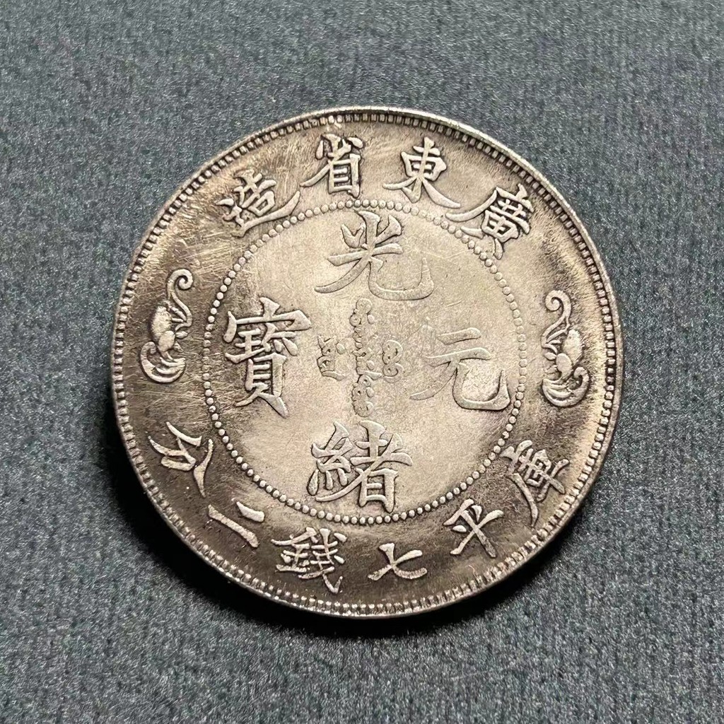 งานฝีมือโบราณ Yuan Datou Iron Core Silver Yuan Guangxu Yuanbao กวางตุ้ง Shuanglong Longyang โรงงานขา