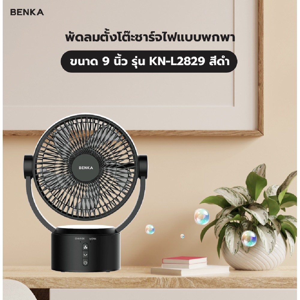 Lookpat_Mall BENKA พัดลมตั้งโต๊ะชาร์จไฟแบบพกพา ขนาด 9 นิ้ว รุ่น KN-L2829 สีดำ ยอดขายอันดับหนึ่ง