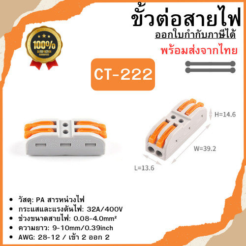 ขั้วต่อสายไฟ เต๋าต่อสาย (CT-222) ข้อต่อสายไฟ ตัวต่อสายไฟ แบบใส/ด้าน พร้อมส่ง