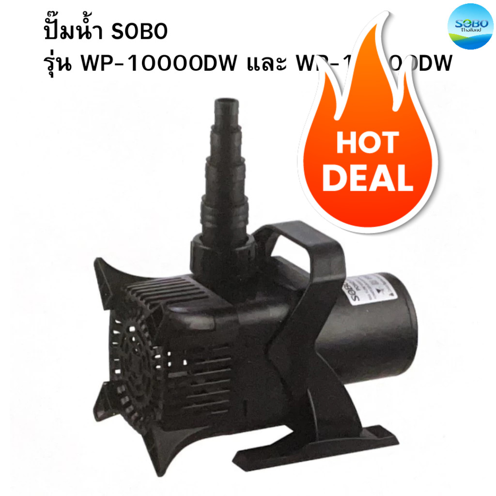 ปั๊มน้ำ SOBO รุ่น WP-10000DW และ WP-12000DW