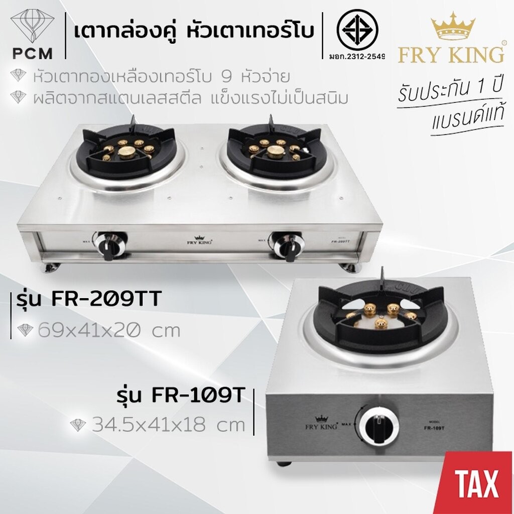FRY KING (PCM) เตาแก๊สแสตนเลสหัวทองเหลืองเทอร์โบ ไฟแรง เตาคู่ เตาเดี่ยว ใช้หัวปรับแรงดันต่ำ รุ่น FR-109T,FR-209TT