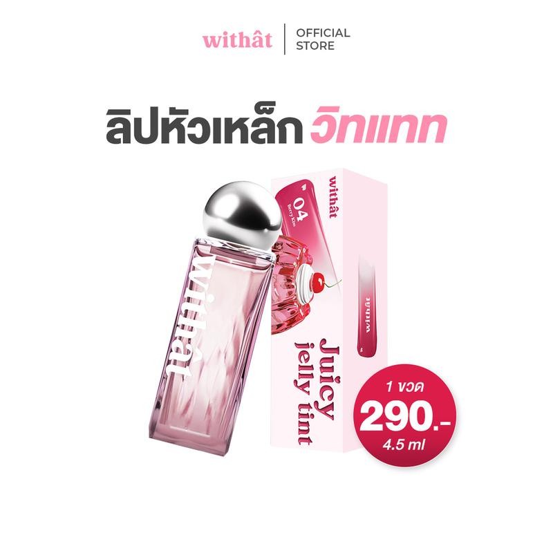 ส่งด่วน Withat Juicy Jelly Tint วิทแทท จุ๊ซซี่ เจลลี่ ทินต์ ริมฝีปาก Cosmetic เครื่องสำอาง ผู้หญิง ล