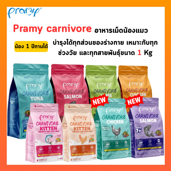 Pramy Carnivore อาหารเม็ดแมวพรามี่ สูตรเน้นเนื้อแท้ โปรตีนสูง เสริมสร้างสุขภาพแบบรอบด้าน ขนาด 800g-1kg