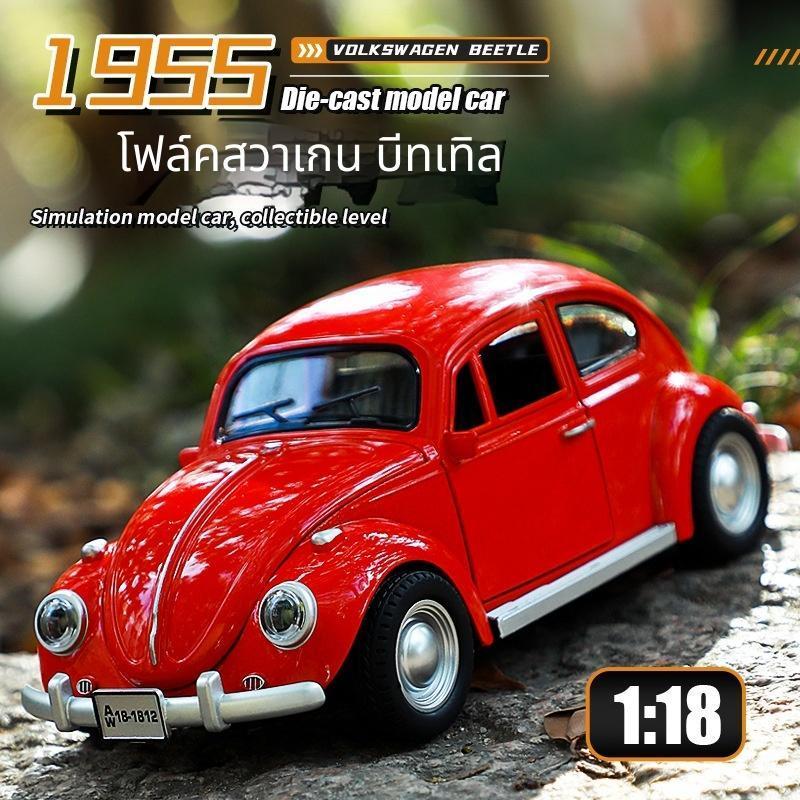 แรงส่ง+ไฟ+เสียง! รถโมเดลเต่าทอง Beetle รุ่นปี 1955 ตัวถังโลหะ เปิดประตูได้ สเกล 1:18 เหมาะเป็นของขวัญ ของสะสม