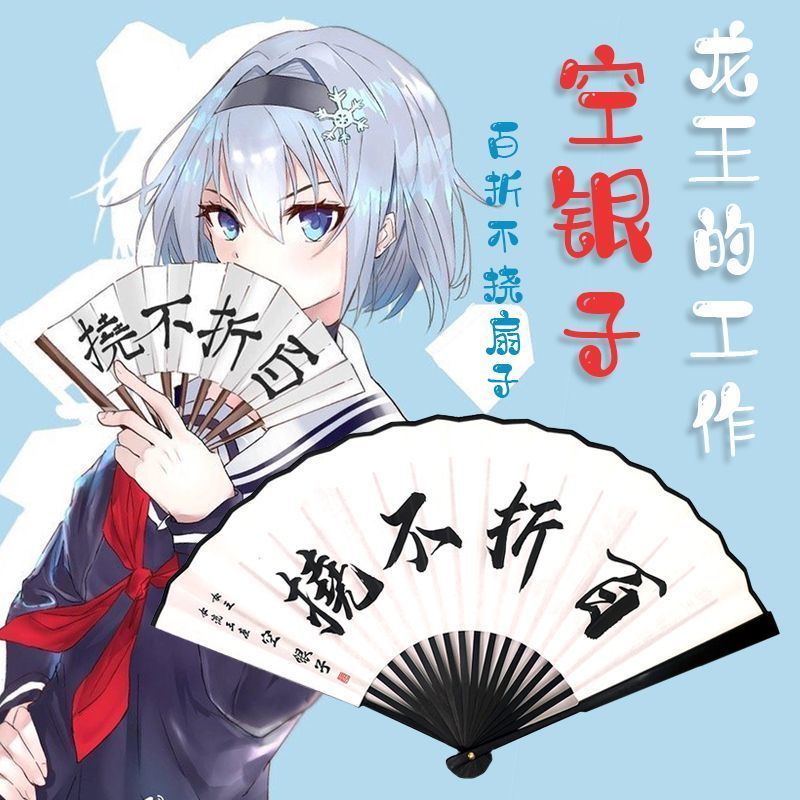百折不挠扇子龙王的工作周边折扇空银子同款八寸十寸二次元动漫扇20260613 100% off No-Rao Fan Dragon King's Work Peripheral Folding Fan