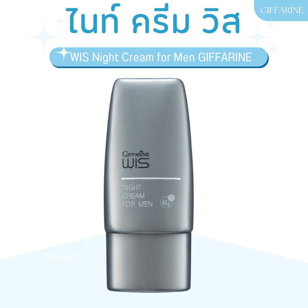 ไนท์ครีม วิส กิฟฟารีน สำหรับผู้ชาย WIS Night Cream for Men GIFFARINE