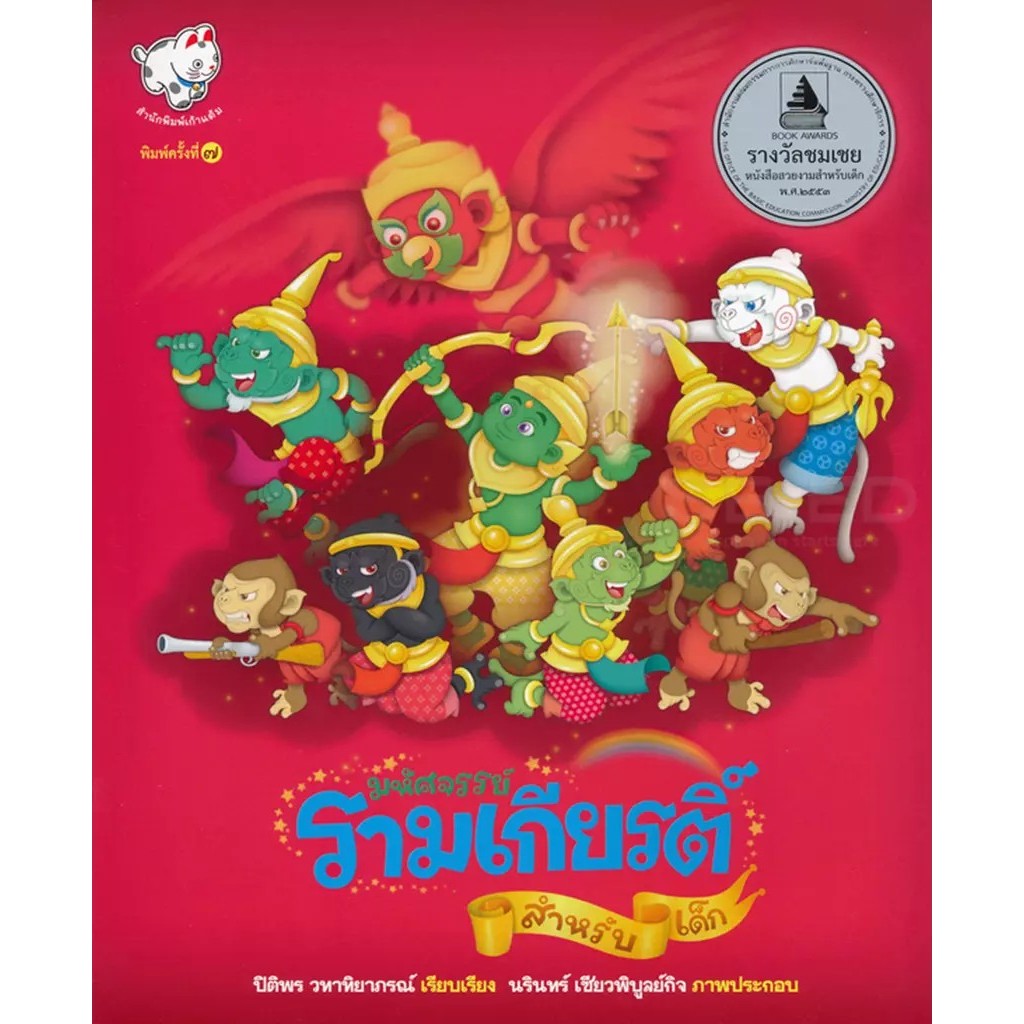 Bundanjai (หนังสือเด็ก) มหัศจรรย์ รามเกียรติ์