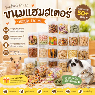 Hamster.lover ขนมแฮมสเตอร์ ขนมสัตว์เลี้ยง [130ml] สำหรับกระต่าย แกสบี้ ชินชิล่า ชูการ์ ดอร์เมาส์ มีให้เลือกหลายรสชาติ